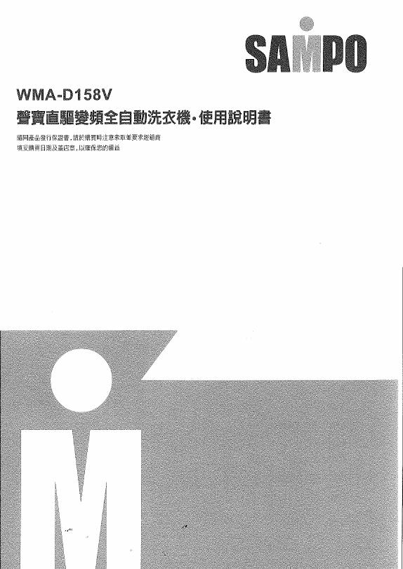 SAMPO WMA-D158V洗衣机 使用说明书