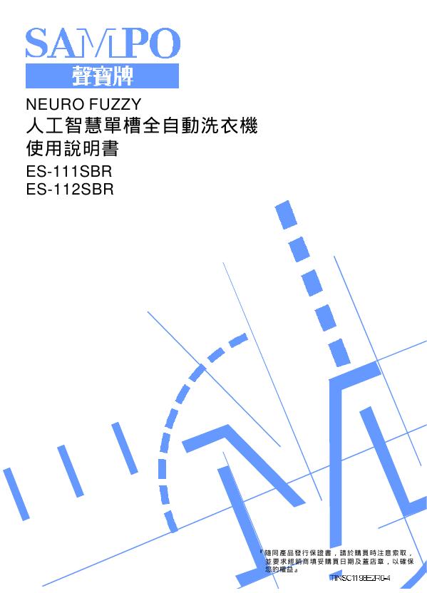 SAMPO ES-111SBR/112SBR洗衣机 使用说明书