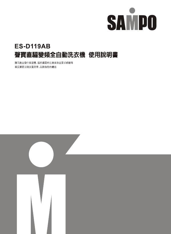 SAMPO ES-D119AB洗衣机 使用说明书