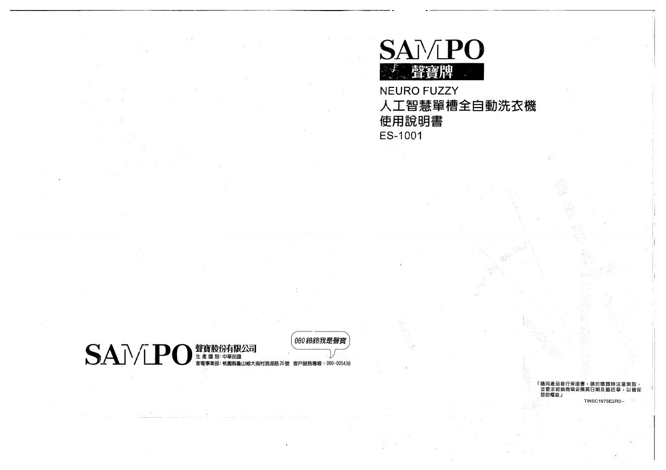 SAMPO ES-1001洗衣机 使用说明书