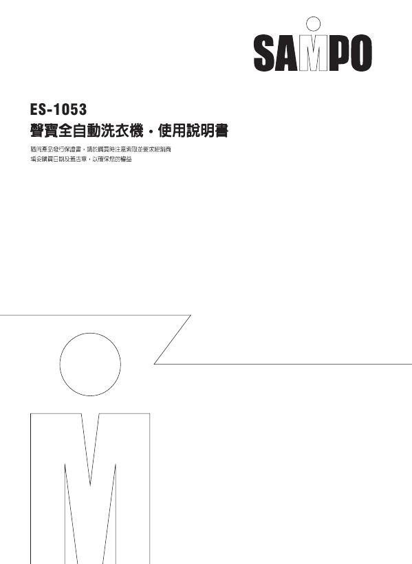 SAMPO ES-1053洗衣机 使用说明书
