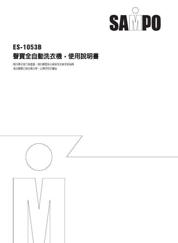 SAMPO ES-1053B洗衣机 使用说明书