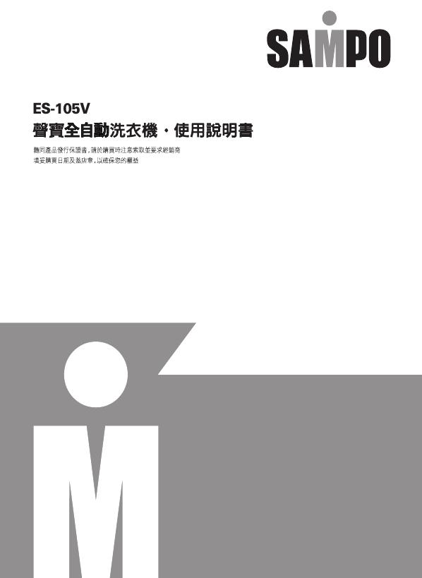 SAMPO ES-105V洗衣机 使用说明书