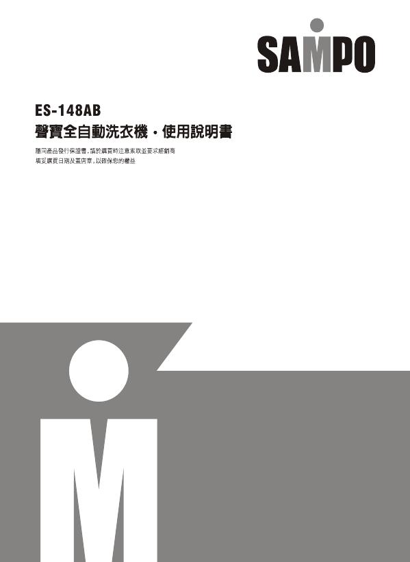 SAMPO ES-148AB洗衣机 使用说明书