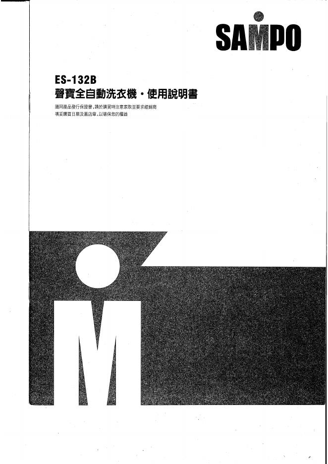 SAMPO ES-132B洗衣机 使用说明书