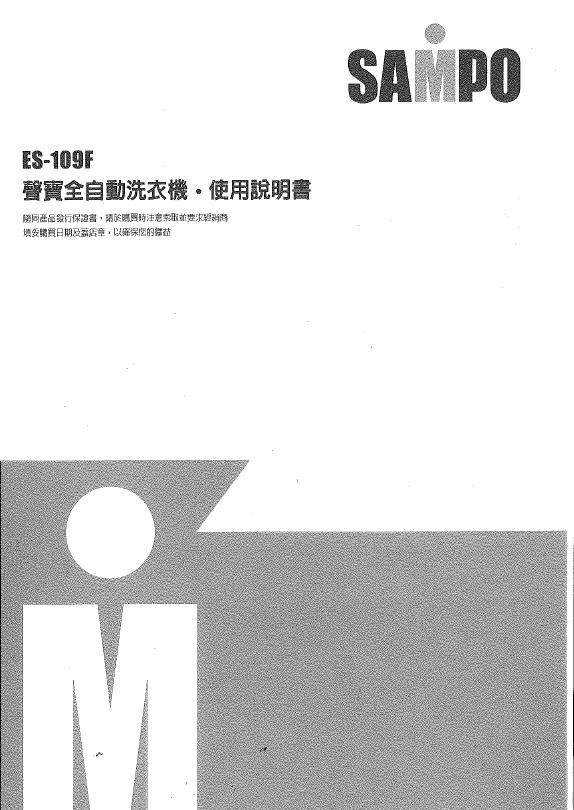 SAMPO ES-109F洗衣机 使用说明书