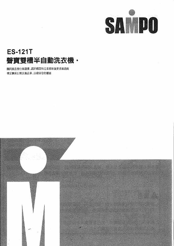 SAMPO ES-121T洗衣机 使用说明书