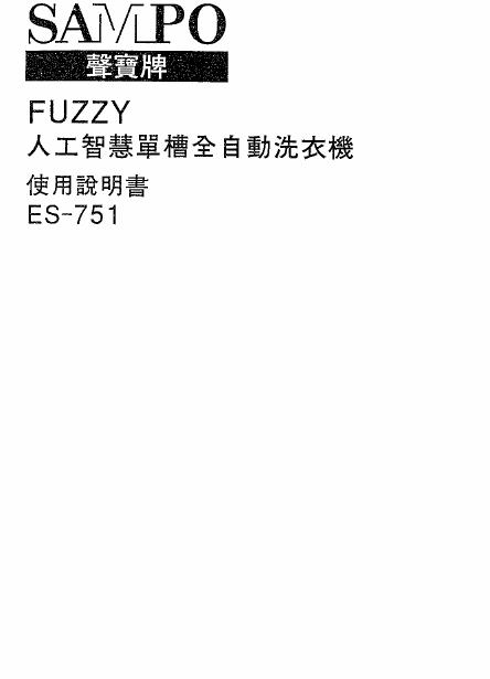 SAMPO ES-751洗衣机 使用说明书