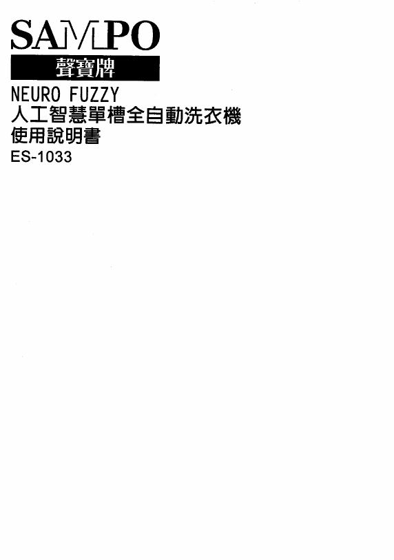 SAMPO ES-1033洗衣机 使用说明书
