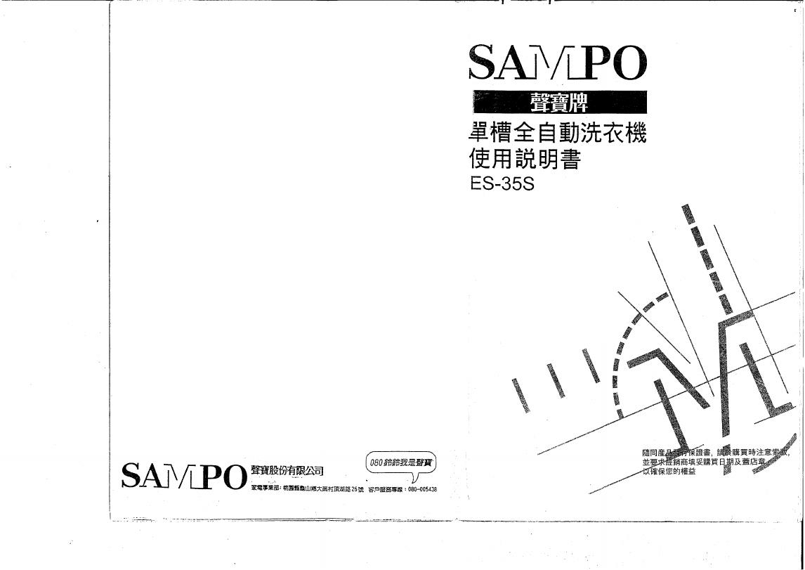 SAMPO ES-35S洗衣机 使用说明书