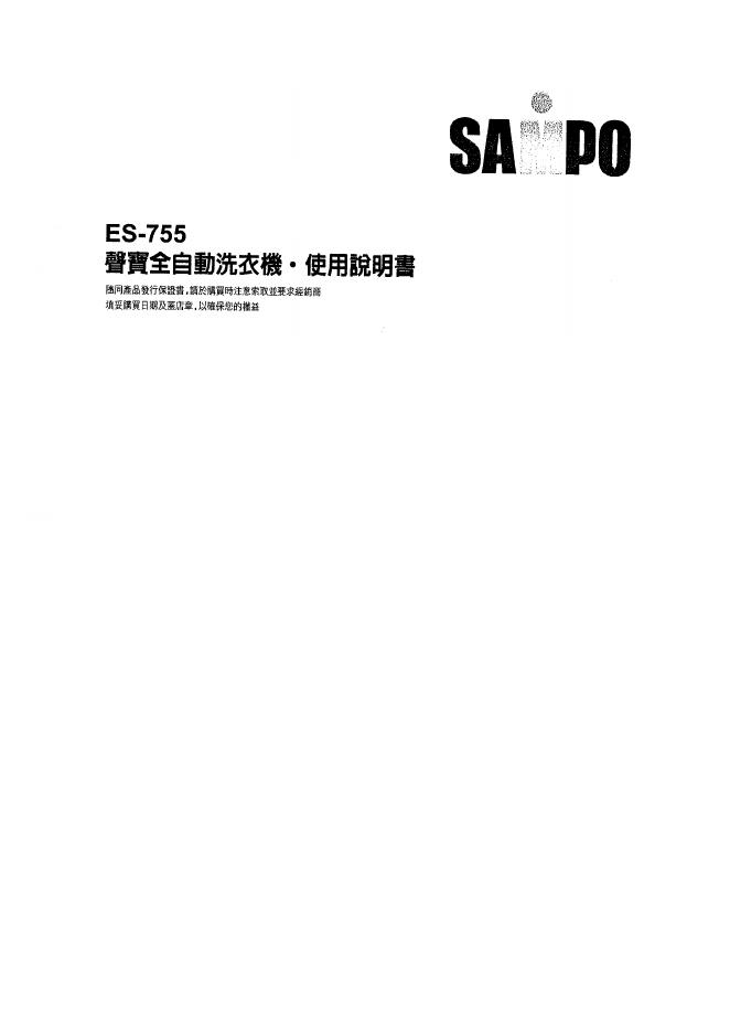 SAMPO ES-755洗衣机 使用说明书