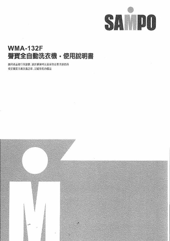SAMPO WMA-132F洗衣机 使用说明书