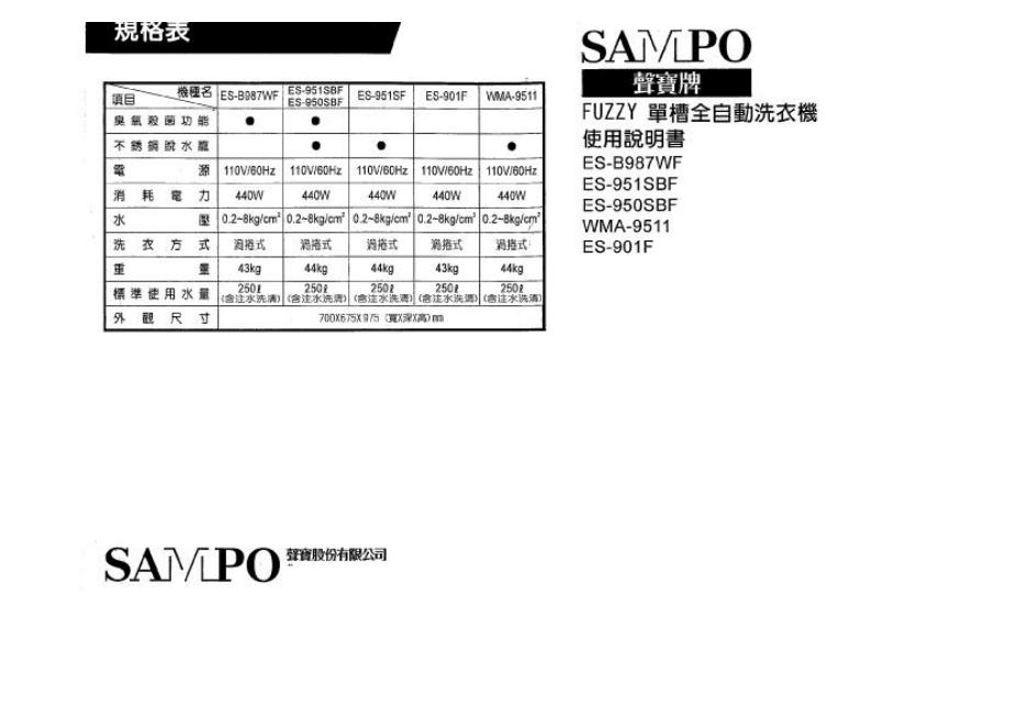 SAMPO ES-B987WF/951SBF/950SBF/WMA-9511/ES-901F洗衣机 使用说明书