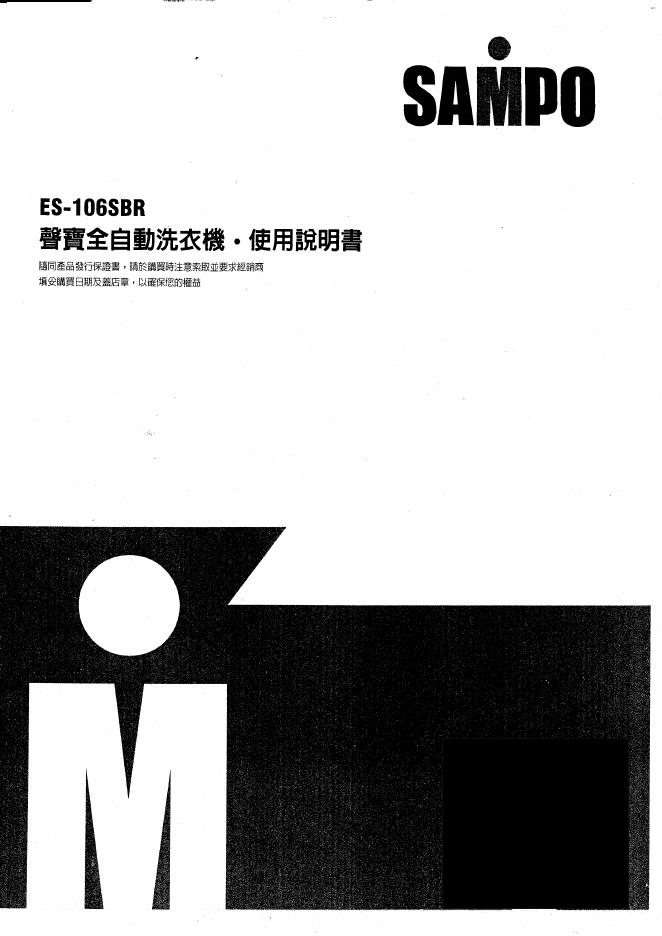 SAMPO ES-106SBR洗衣机 使用说明书