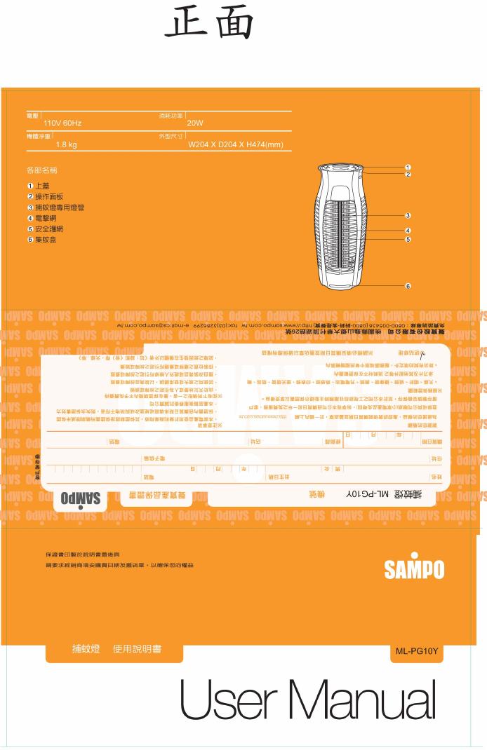 SAMPO ML-PG10Y捕蚊灯 使用说明书