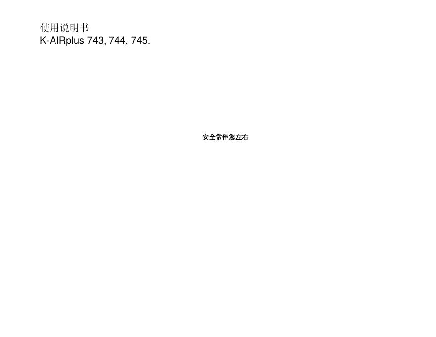 K-AIRplus 743, 744, 745. 使用说明