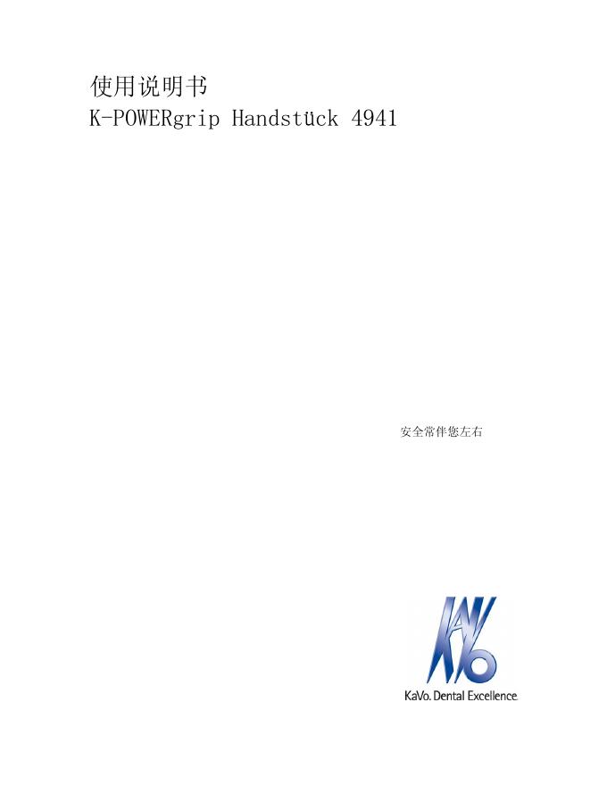 K-POWERgrip Handstück 4941使用说明书