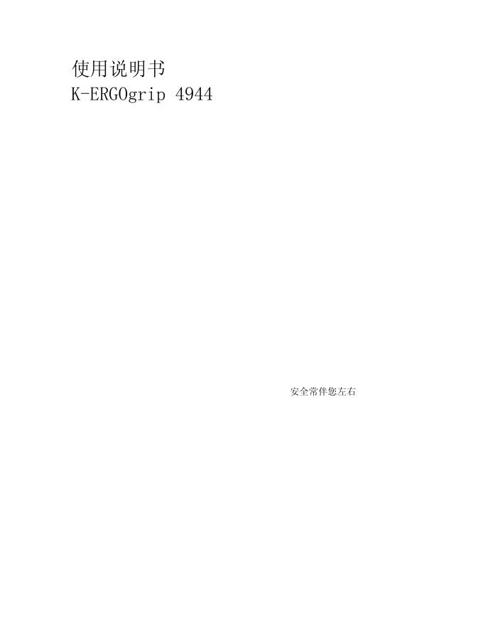 K-ERGOgrip 4944使用说明