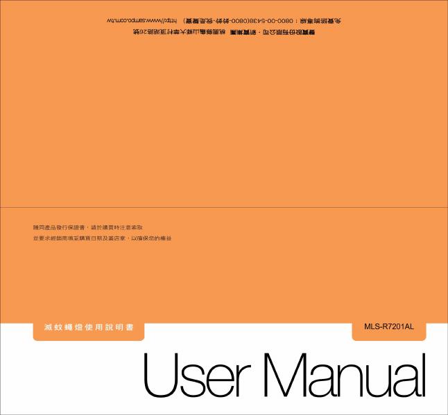 SAMPO MLS-R7201AL灭蚊绳灯 使用说明书