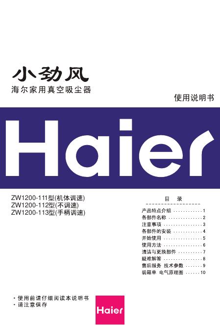 海尔 ZW1200-111/112/113吸尘器 使用说明书