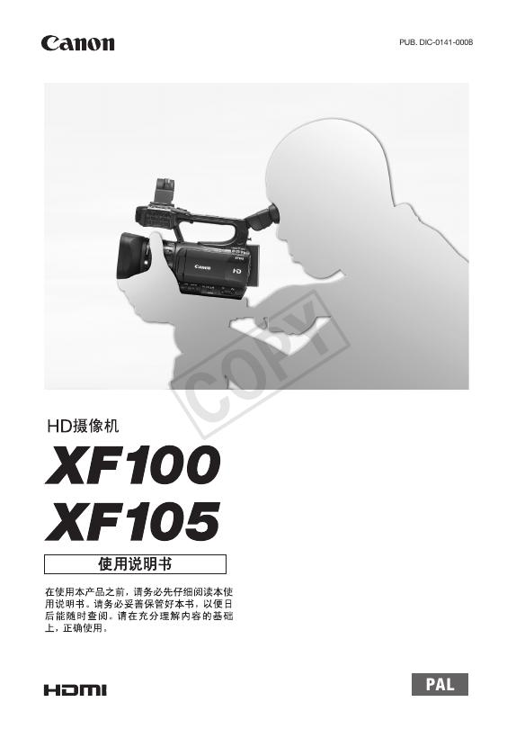 佳能 XF100/105摄像机 使用说明书
