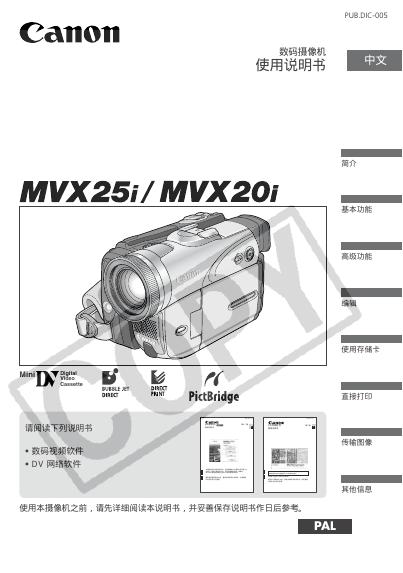 Canon MVX25i/MVX20i 数码摄像机 使用说明书