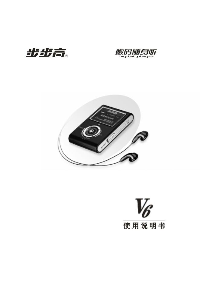 步步高 V6 数码随身听 使用说明书