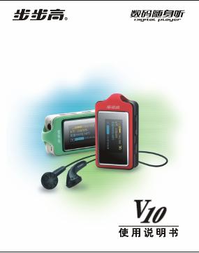 步步高 V10 数码随身听 使用说明书