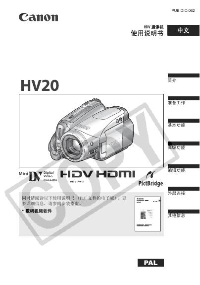 佳能 HV20 使用说明书