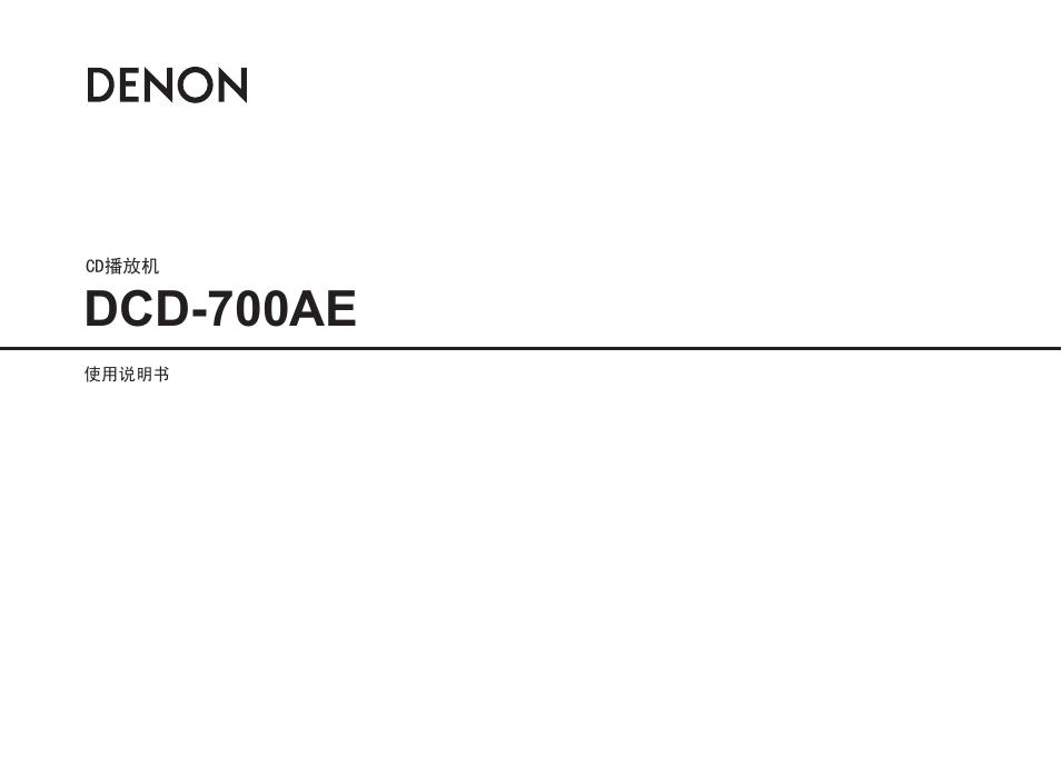 DENON DCD-700AE CD播放机 使用说明书