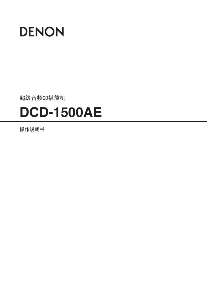 DENON DCD-1500AE 操作说明书