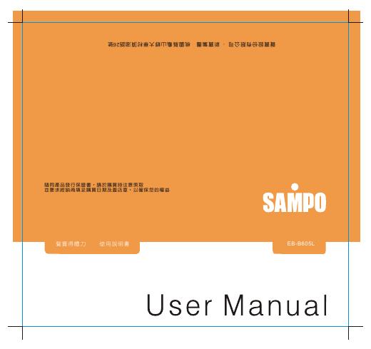 SAMPO EB-B605L 使用说明书