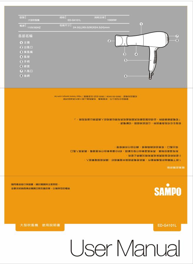 SAMPO ED-G4101L吹风机 使用说明书