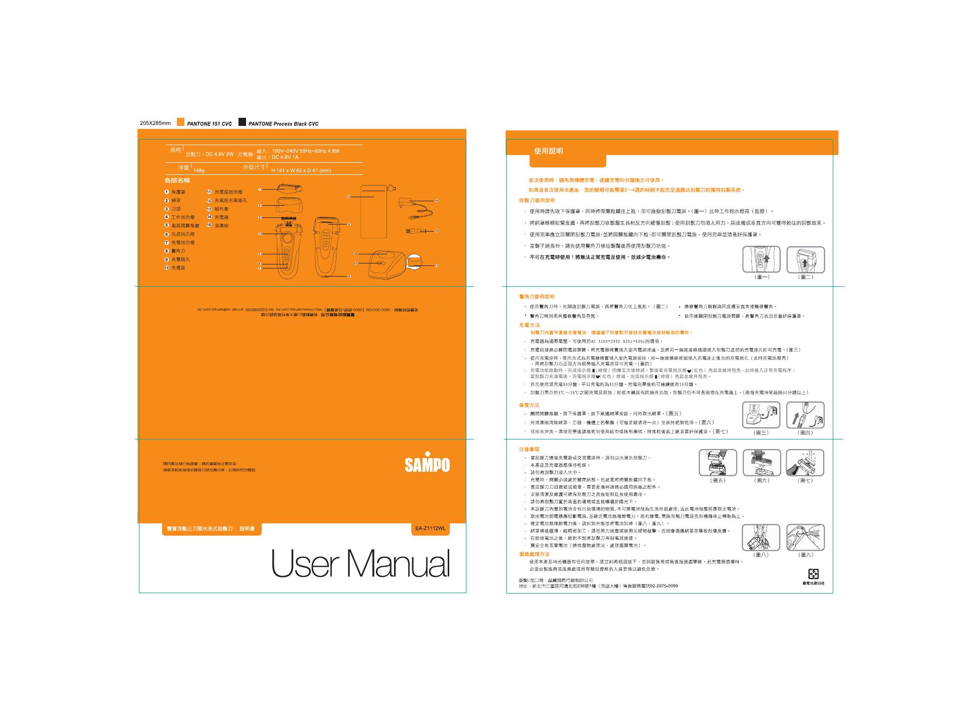 SAMPO EA-Z1112WL剃须刀 说明书