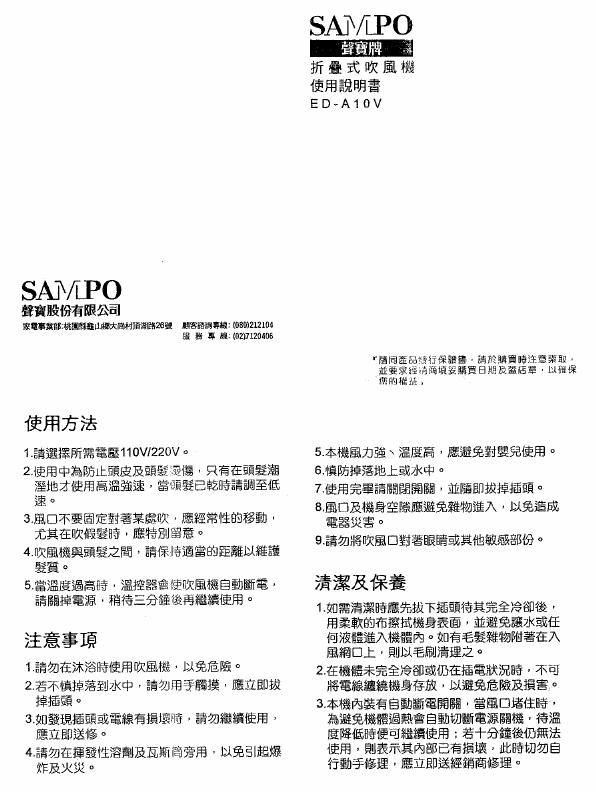 SAMPO ED-A10V 折叠式吹风机 使用说明书