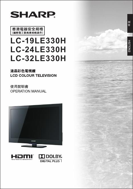 SHARP LC-19LE330H型液晶电视机说明书