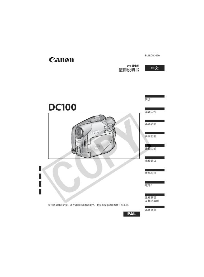 佳能 DC100摄像机 使用说明书