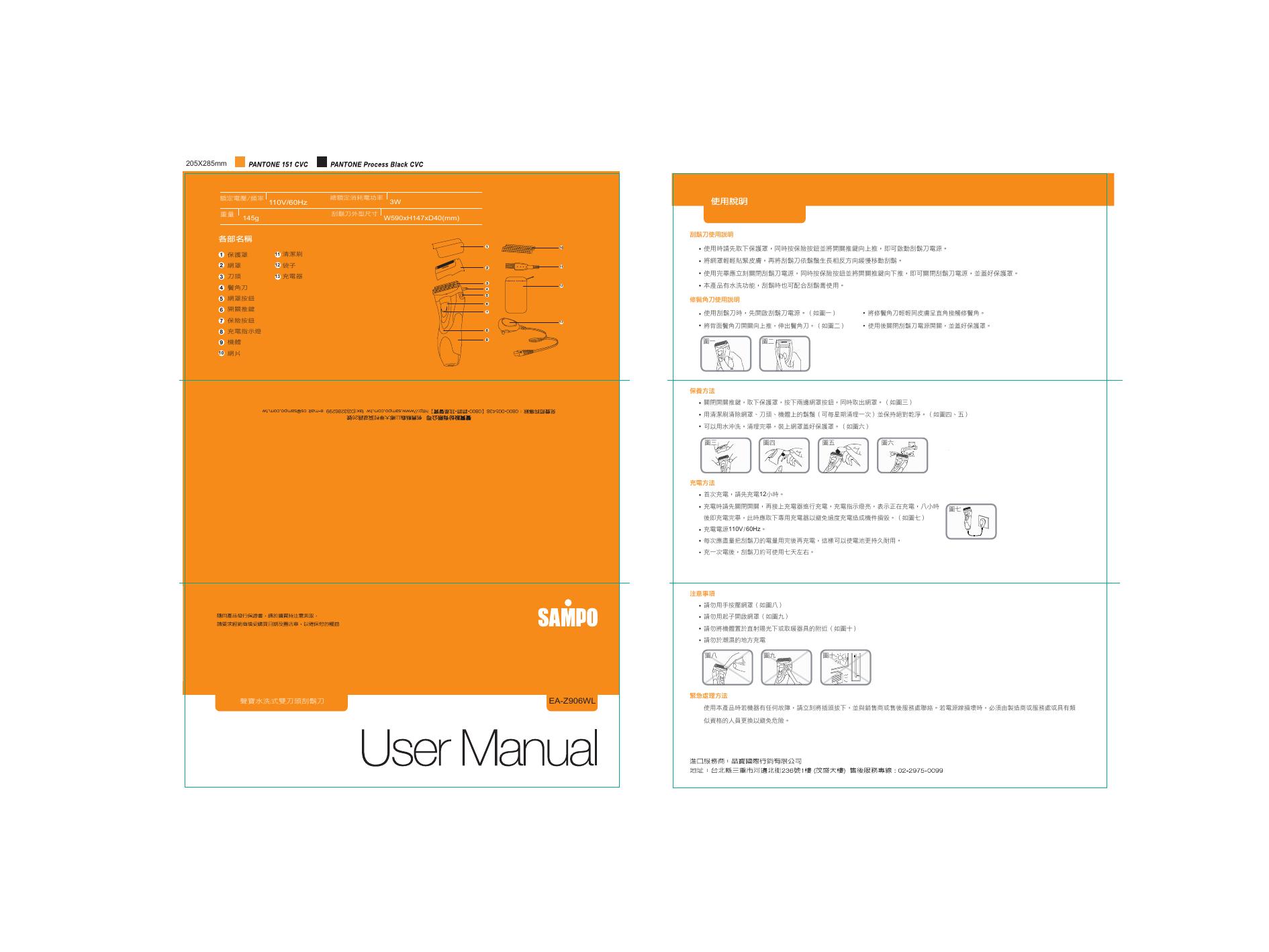 SAMPO EA-Z906WL剃须刀 使用说明书