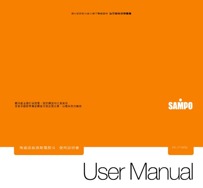 SAMPO AS-J7102SL电熨斗 使用说明书