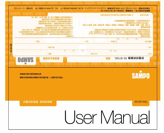 SAMPO ED-B7102L吹风机 使用说明书