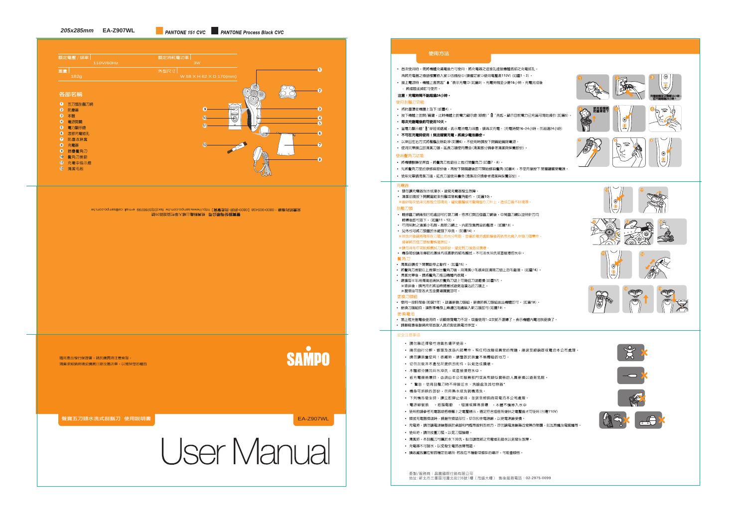SAMPO EA-Z907WL剃须刀 使用说明书