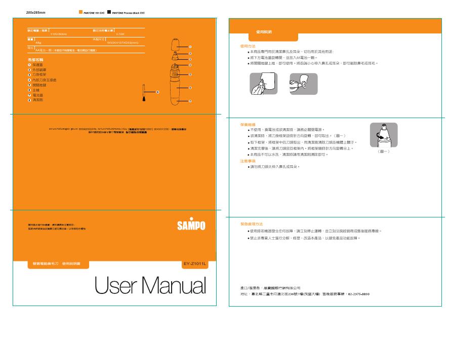 SAMPO EY-Z1011L鼻毛刀 使用说明书