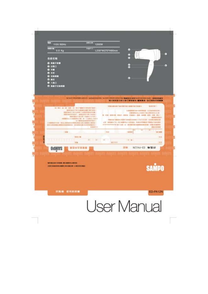 SAMPO ED-PA12N吹风机 使用说明书