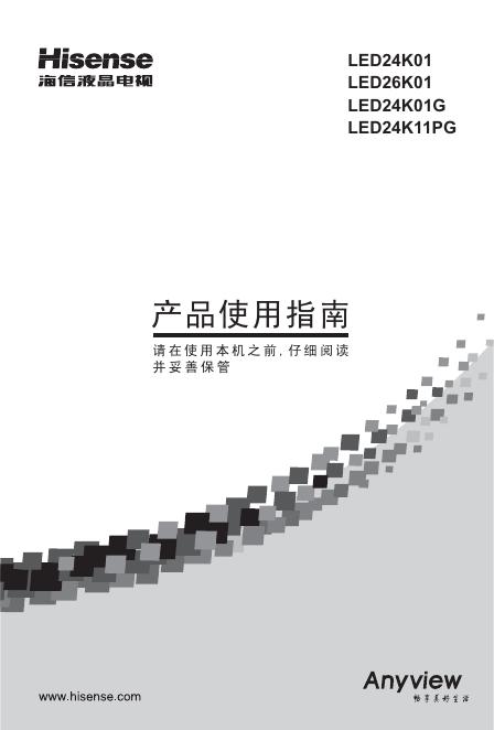 海信 LED24K01 LED26K01 LED24K01G LED24K11PG液晶彩电 使用说明书