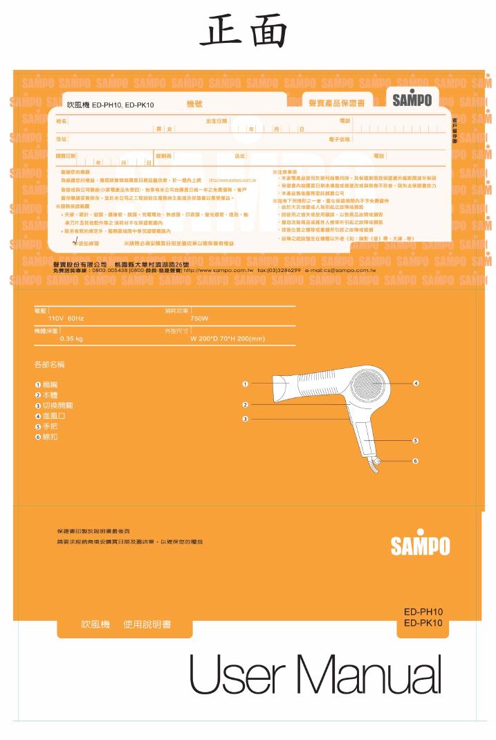 SAMPO ED-PH10/PK10 使用说明书