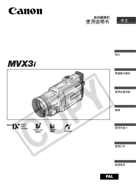佳能 MVX3i 使用说明书