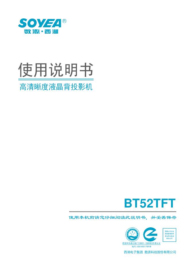 SOYEA BT52TFT 使用说明书