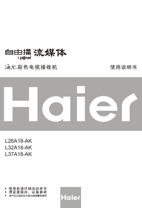 海尔 L26A18-AK L32A18-AK L37A18-AK 使用说明书