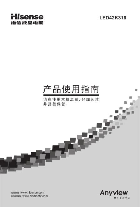 海信LED42K316液晶彩电使用说明书