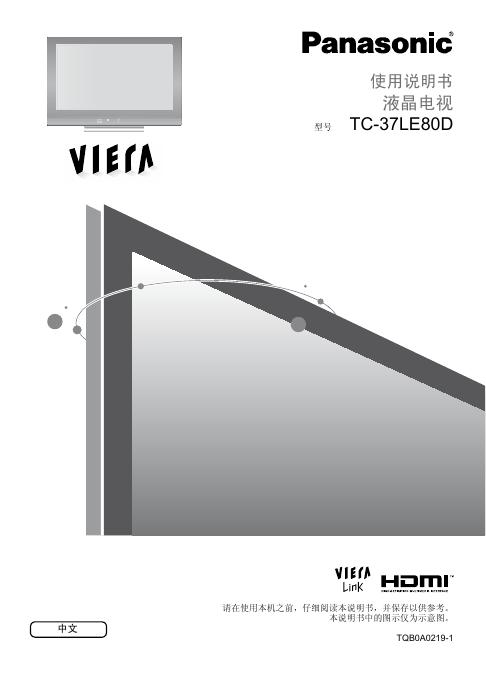 松下 TC-37LE80D液晶电视 使用说明书